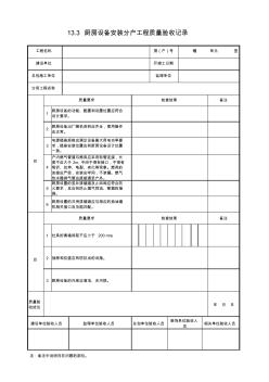 厨房设备安装分户工程质量验收记录