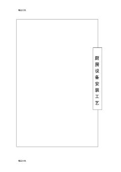 厨房设备工程安装工艺讲解学习