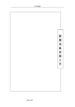 厨房设备工程安装工艺设计