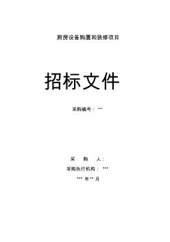 廚房設備購置和裝修項目招標文件(44頁)(優(yōu)質(zhì)版)