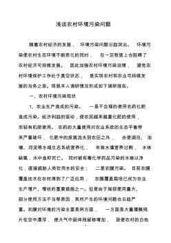 县人大代表、政协委员优秀调研文章(浅谈农村环境污染问题)