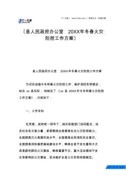 县人民政府办公室20XX年冬春火灾防控工作方案