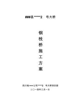 縣號(hào)大橋棧橋施工方案(含計(jì)算書)