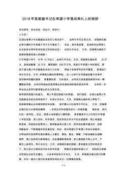 縣委副書記在希望小學(xué)落成典禮上的致辭