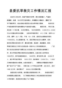 县委抗旱救灾工作情况汇报