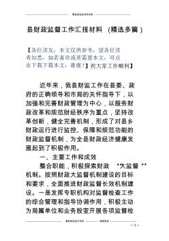 县财政监督工作汇报材料(精选多篇)