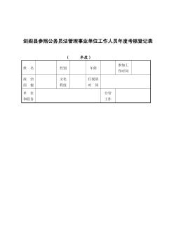 参公人员年度考核表[试题]