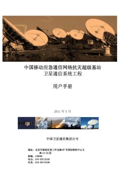 参考9-中国移动应急通信网络抗灾超级基站卫星通信系统工程-用户手册