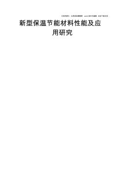 參考新型保溫節(jié)能材料性能及應用研究