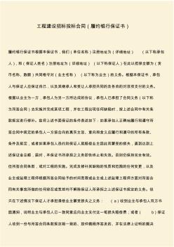 參考范文：工程建設(shè)招標(biāo)投標(biāo)合同(履約銀行保證書)_0