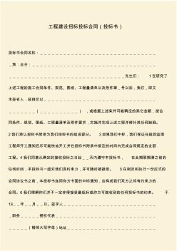 參考范文：工程建設(shè)招標(biāo)投標(biāo)合同(投標(biāo)書)_0