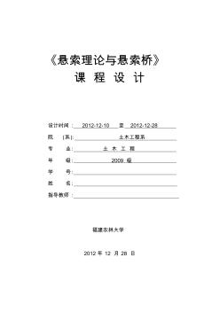 參考：《懸索理論與懸索橋》課程設(shè)計(jì)2010(1)