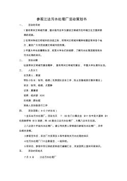 參觀江邊污水處理廠策劃書