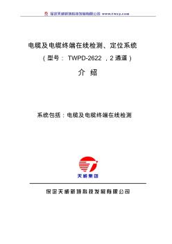 及电缆终端在线检测、定位系统方案[1]