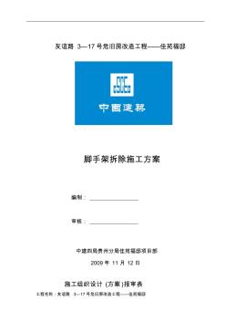 友谊路3—17号危旧房改造工程——佳苑福邸脚手架拆除施工方案