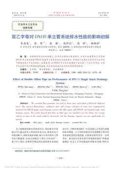 雙乙字彎對DN110單立管系統(tǒng)排水性能的影響初探_彭海龍