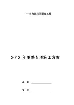 雙向四車道市政道路及配套工程雨季專項(xiàng)施工方案(1)