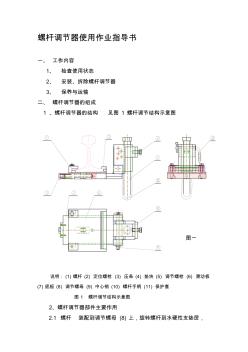 雙塊式無(wú)砟軌道螺桿調(diào)節(jié)器使用作業(yè)指導(dǎo)書(shū)