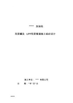 双层罐双层复合管道改造的施工设计方案