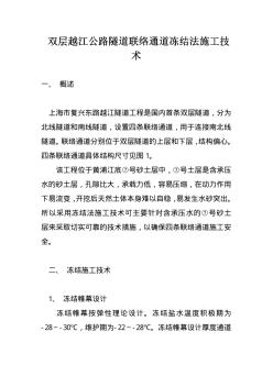雙層越江公路隧道聯(lián)絡(luò)通道凍結(jié)法施工技術(shù)