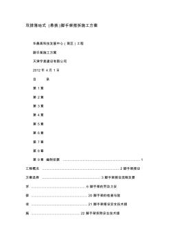 双排落地式(悬挑)脚手架搭拆施工方案资料