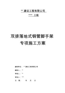 双排落地式钢管脚手架专项施工方案 (2)