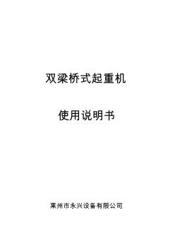 雙梁橋式起重機說明書 (3)