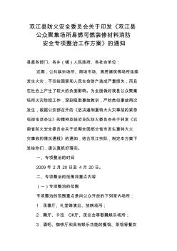 双江县防火安全委员会关于印发《双江县公众聚集场所易燃可燃装修材料消防安全专项整治工作方案》的通知