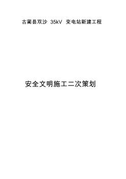 双沙KV变电站新建工程安全文明施工二次策划书