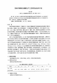 双相不锈钢无缝管生产工艺研究及技术开发