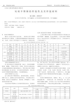 双相不锈钢的焊接性及其焊接材料(牌号)[1]