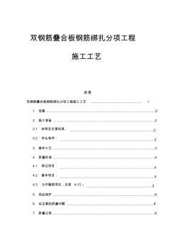 雙鋼筋疊合板鋼筋綁扎【經(jīng)典word包含分項(xiàng)工程技術(shù)要點(diǎn)、質(zhì)量標(biāo)準(zhǔn)、注意事項(xiàng)】
