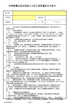 双钢筋叠合板安装施工分项工程质量技术交底卡