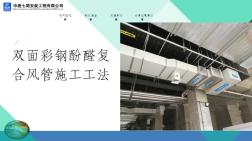 雙面彩鋼酚醛復合風管施工工法匯報材料 (2)