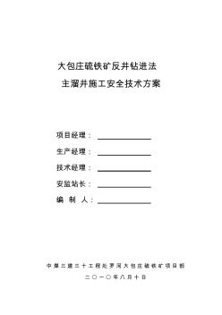 反井钻机施工技术安全措施