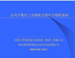 反向平衡法兰及梁板式预应力锚栓基础