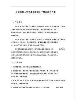 反應(yīng)粘強力交叉膜施工方案