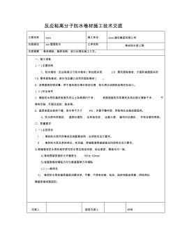 反应粘高分子防水卷材施工技术交底 (2)