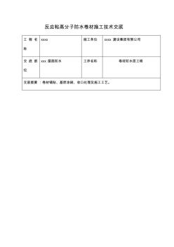 反应粘高分子防水卷材施工技术交底(2)