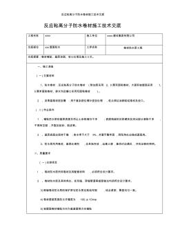 反应粘高分子防水卷材施工技术交底 (3)