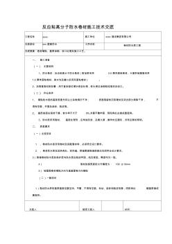 反应粘高分子防水卷材施工技术交底word精品