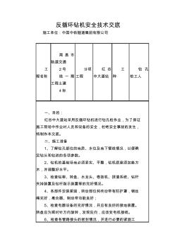 反循環(huán)鉆機安全技術(shù)交底