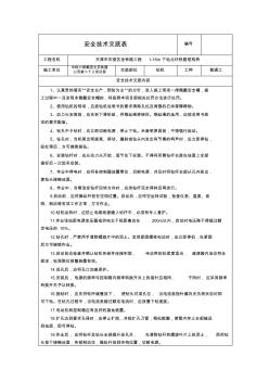 反循環(huán)鉆機安全技術(shù)交底表