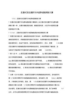 反激式变压器开关电源电路参数计算