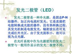 发光二极管(LED)与LD课件