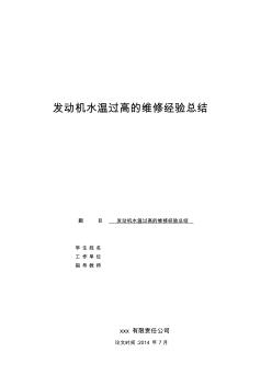 发动机水温过高的维修经验总结