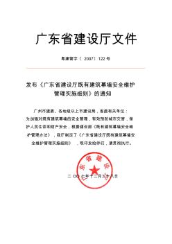 发布《广东省建设厅既有建筑幕墙安全维护管理实施细则》的通知