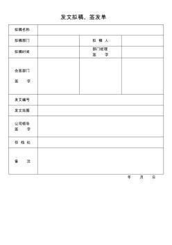 发文拟稿签发单(文件签发单)