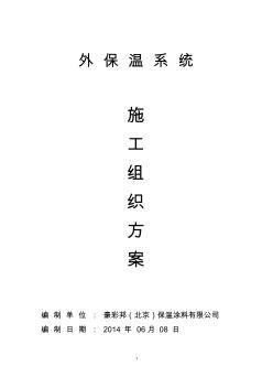 發(fā)泡水泥保溫板外墻外保溫系統(tǒng)施工組織設計方案