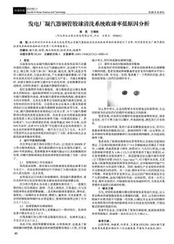 发电厂凝汽器铜管胶球清洗系统收球率低原因分析